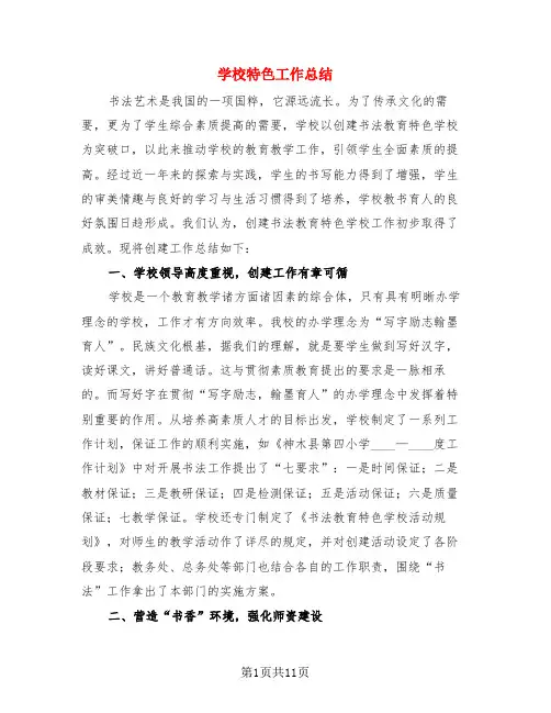 学校特色工作总结(3篇)