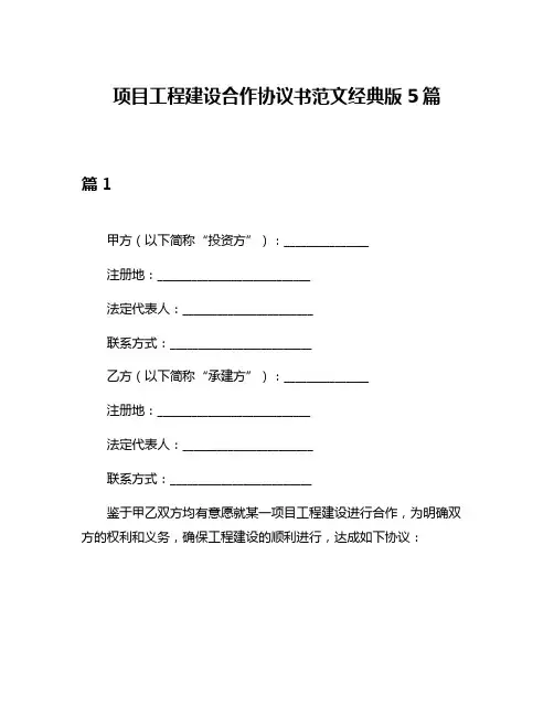 项目工程建设合作协议书范文经典版5篇