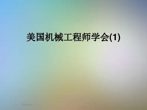 美国机械工程师学会(1)
