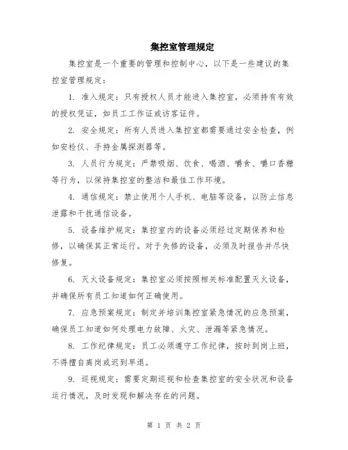 集控室管理规定