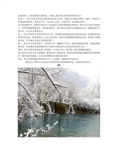 )如何培养、引导班级的正确舆论,并使之成为学生自我管理的