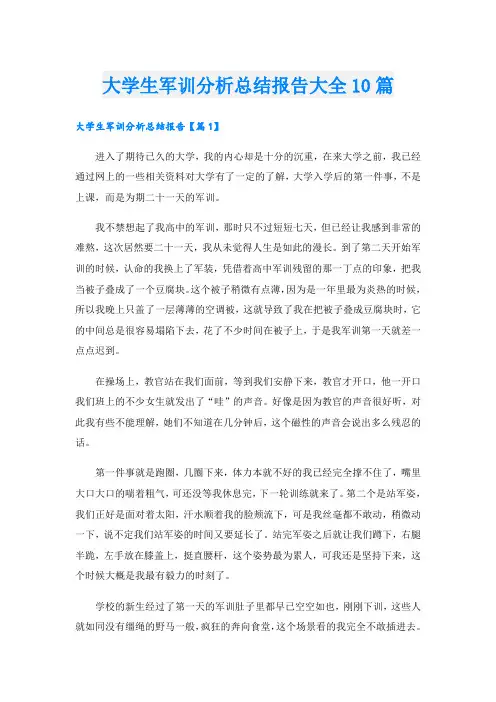 大学生军训分析总结报告大全10篇