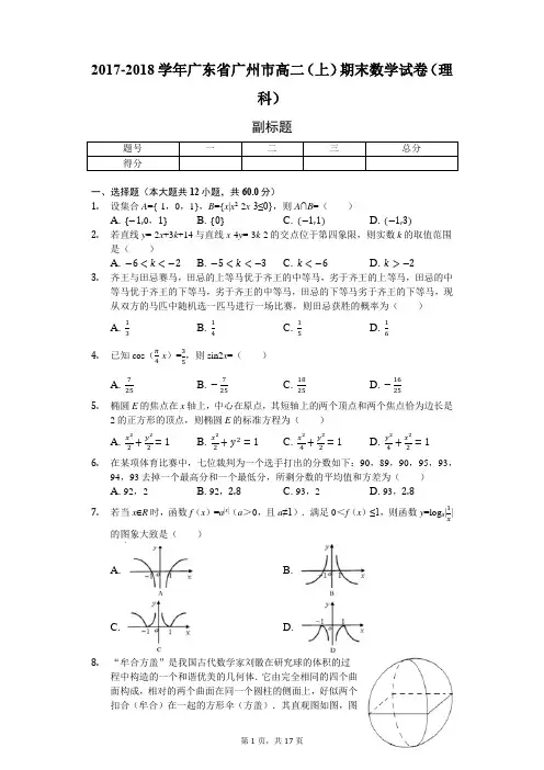 2017-2018学年广东省广州市高二(上)期末数学试卷(理科)附解析
