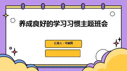 养成良好的学习习惯主题班会