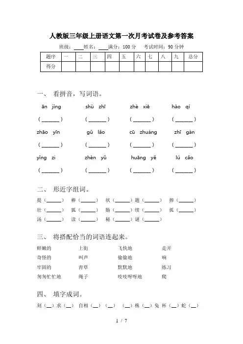 人教版三年级上册语文第一次月考试卷及参考答案