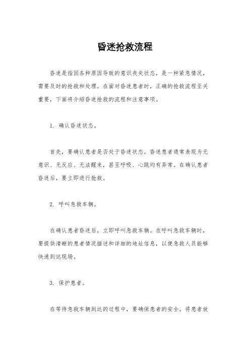 昏迷抢救流程