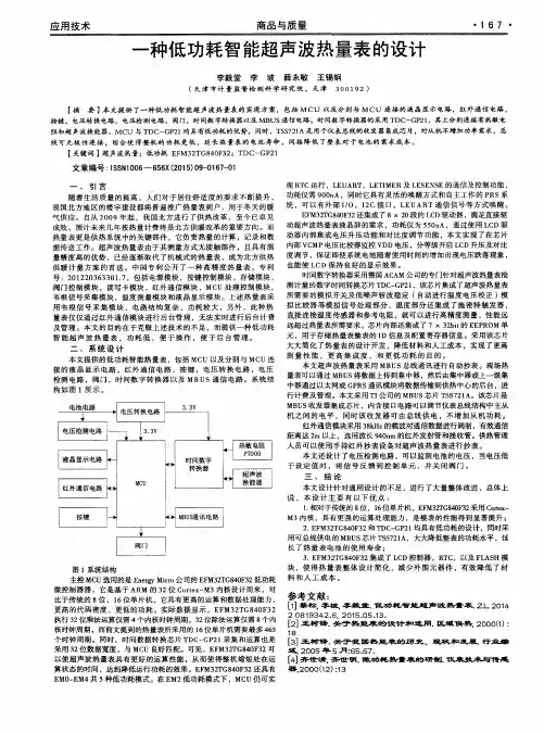 一种低功耗智能超声波热量表的设计