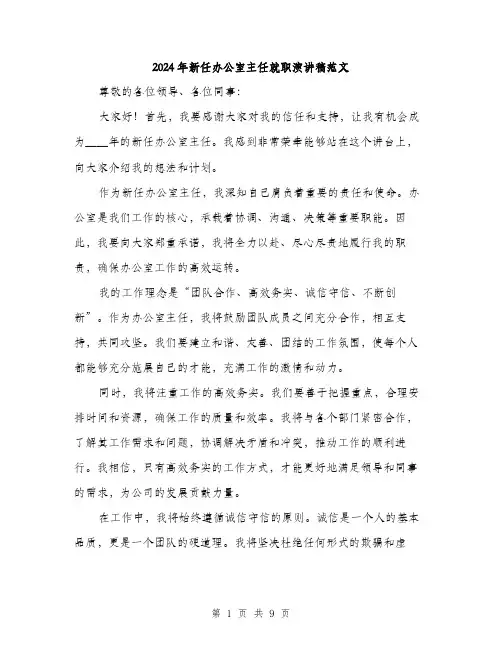 2024年新任办公室主任就职演讲稿范文(五篇)