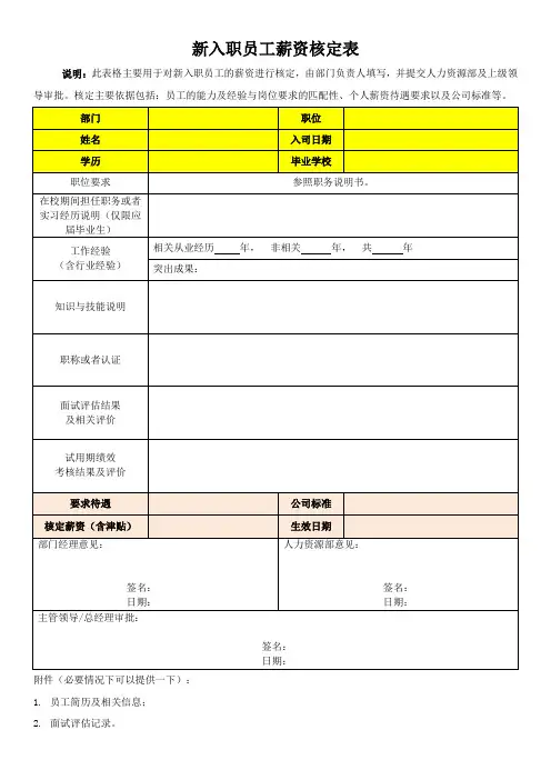 新入职员工薪资核定表