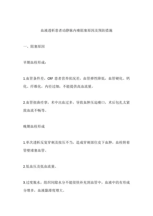 血液透析患者动静脉内瘘阻塞原因及预防措施