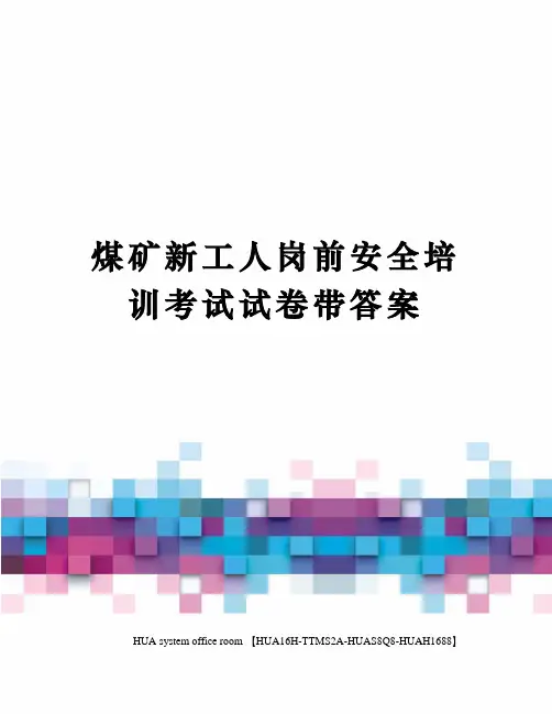 煤矿新工人岗前安全培训考试试卷带答案定稿版