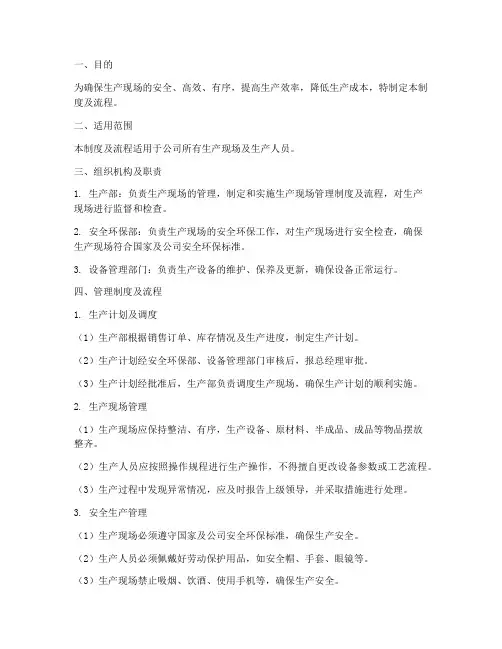 生产人员现场管理制度及流程