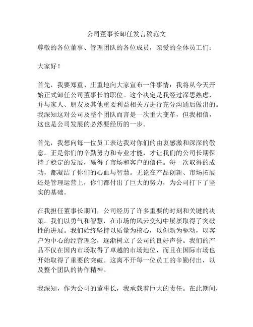公司董事长卸任发言稿范文
