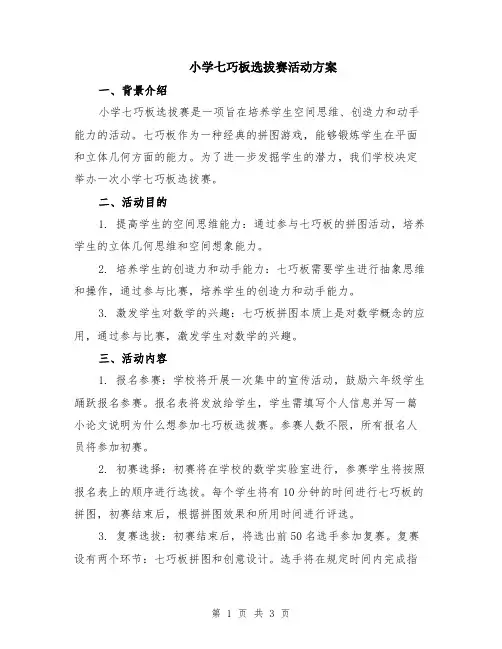 小学七巧板选拔赛活动方案