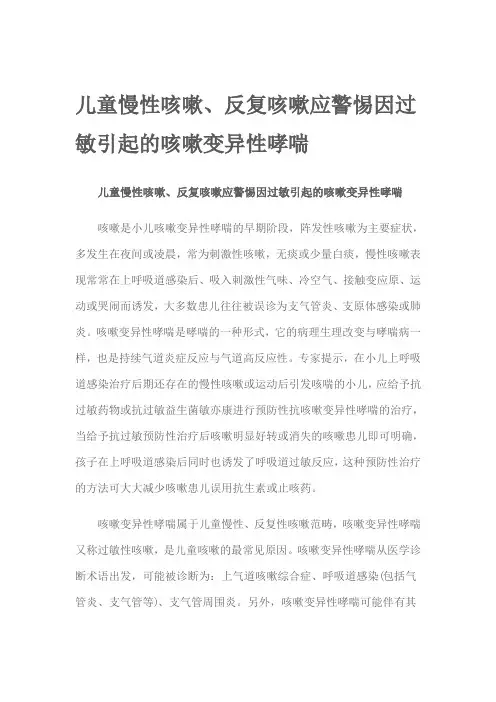 儿童慢性咳嗽、反复咳嗽应警惕因过敏引起的咳嗽变异性哮喘