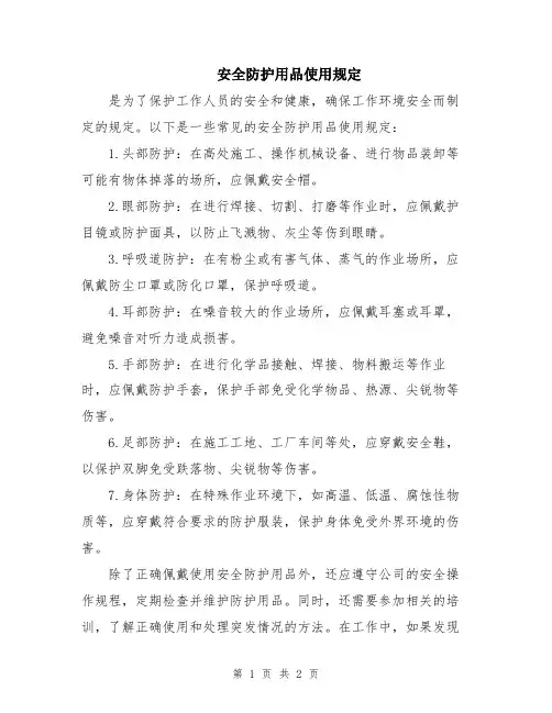 安全防护用品使用规定
