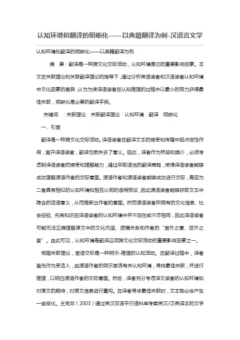 认知环境和翻译的明晰化——以典籍翻译为例