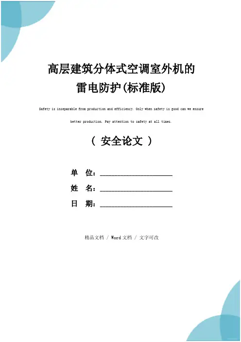 高层建筑分体式空调室外机的雷电防护(标准版)