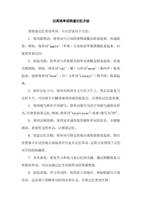 记英语单词快速记忆方法