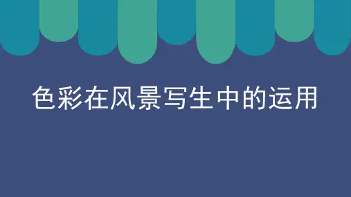 色彩在风景写生中的运用