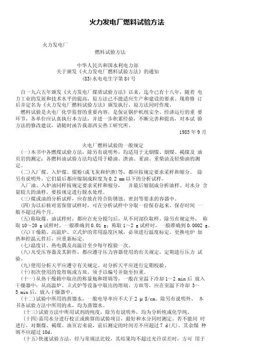 火力发电厂燃料试验方法