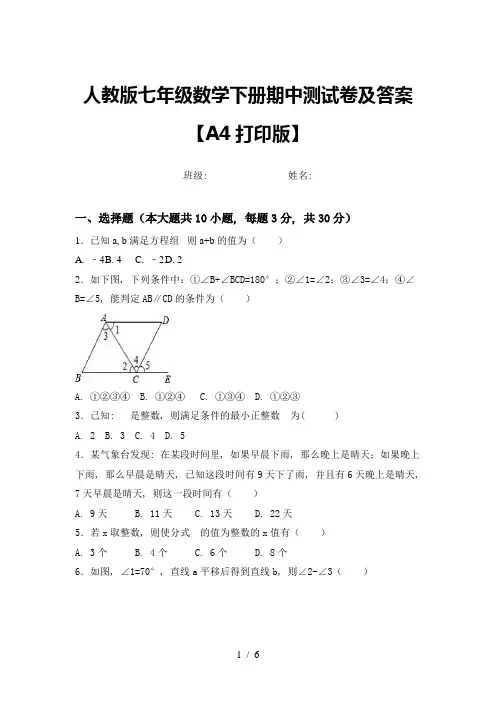 人教版七年级数学下册期中测试卷及答案【A4打印版】