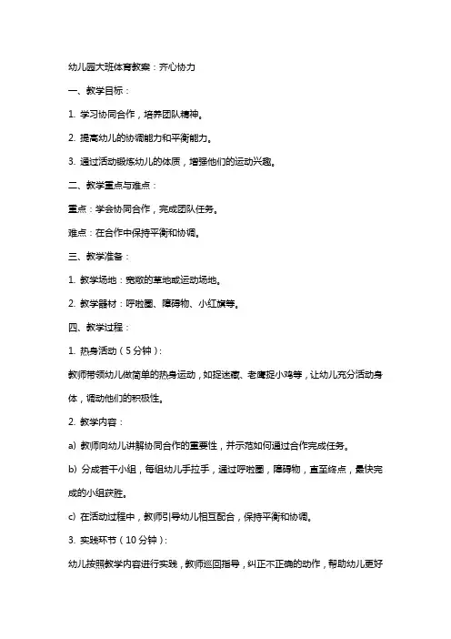 幼儿园大班体育教案：齐心协力