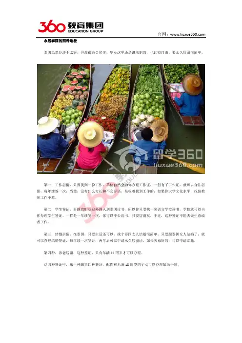 永居泰国的四种途径