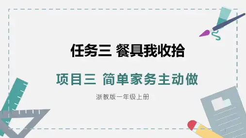 《餐具我收拾》(课件)浙教版一年级上册综合实践活动