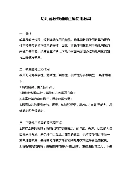幼儿园教师如何正确使用教具