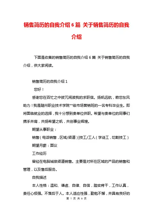 销售简历的自我介绍6篇 关于销售简历的自我介绍