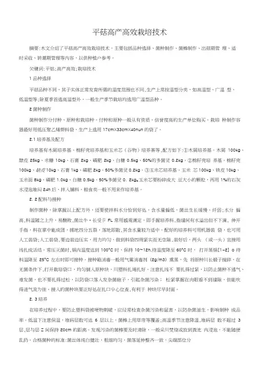 平菇高产高效栽培技术.doc