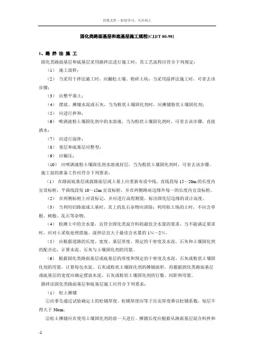 固化类路面基层底基层施工规程