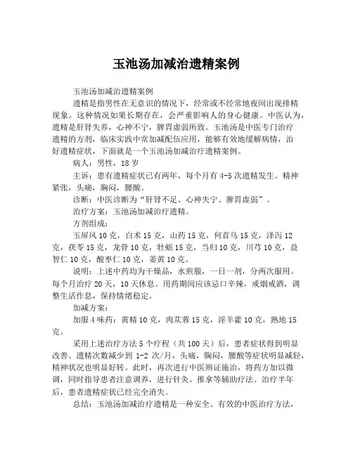 玉池汤加减治遗精案例