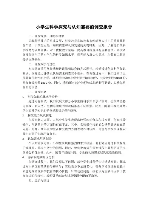 小学生科学探究与认知需要的调查报告