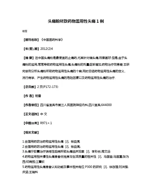 头痛粉所致药物滥用性头痛1例