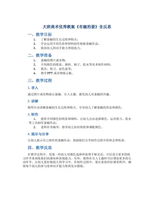 大班美术优秀教案《有趣的蚕》含反思