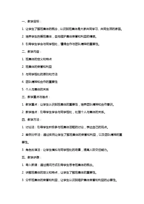 品德与社会《我们的班集体》教案设计