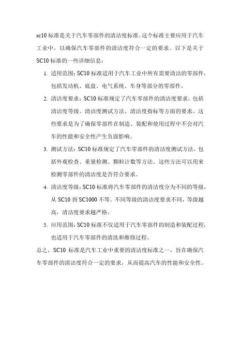 sc10标准