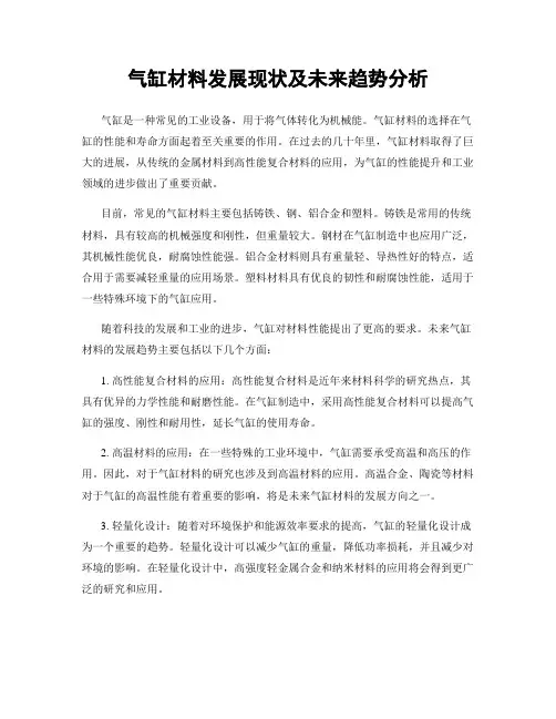 气缸材料发展现状及未来趋势分析
