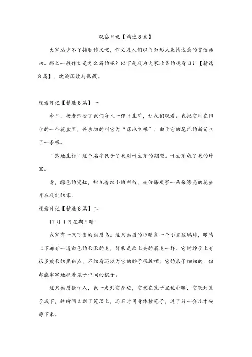 观察日记【精选8篇】