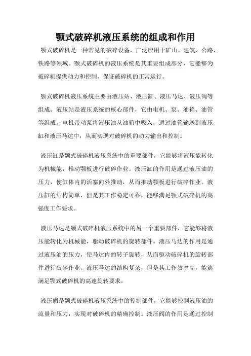 颚式破碎机液压系统的组成和作用