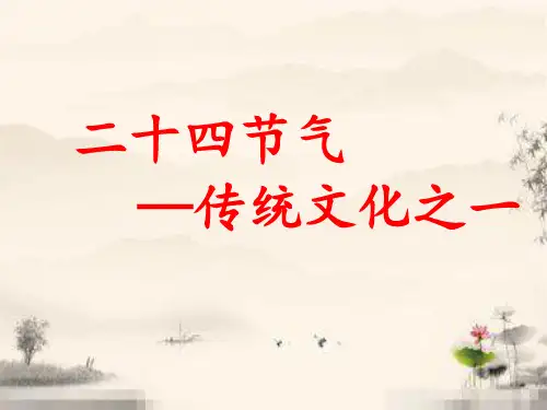 人教版九年级语文知识点复习传统文化之二十四节气(31张)PPT课件