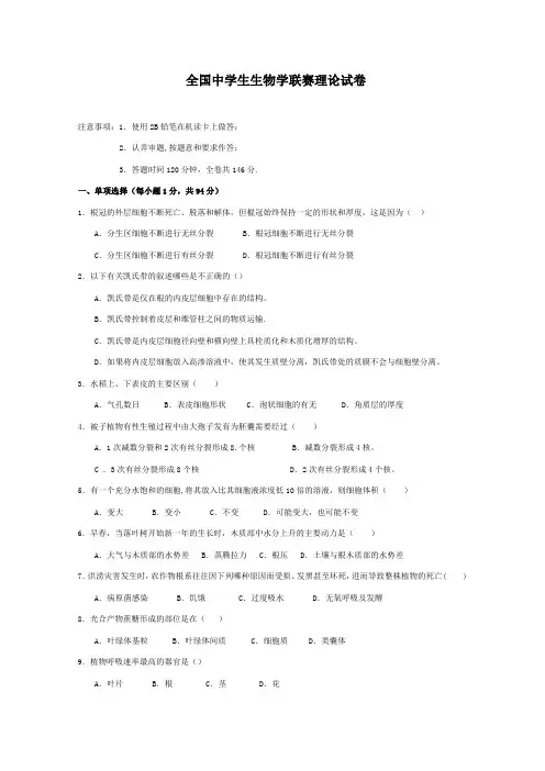 【优选】历年全国中学生生物学联赛理论试卷 Word版含答案