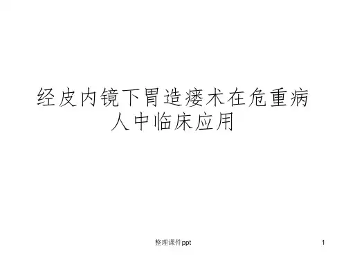 《经皮内镜下胃造瘘》PPT课件