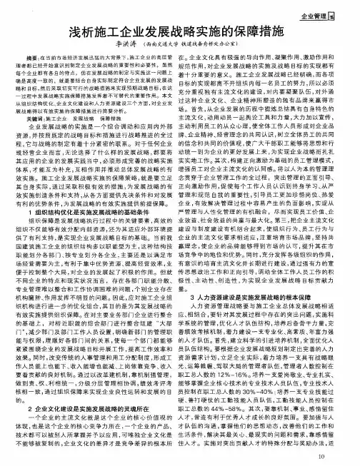 浅析施工企业发展战略实施的保障措施