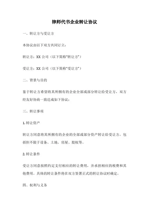 律师代书企业转让协议