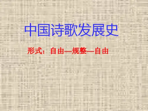中国古代诗歌常识ppt课件