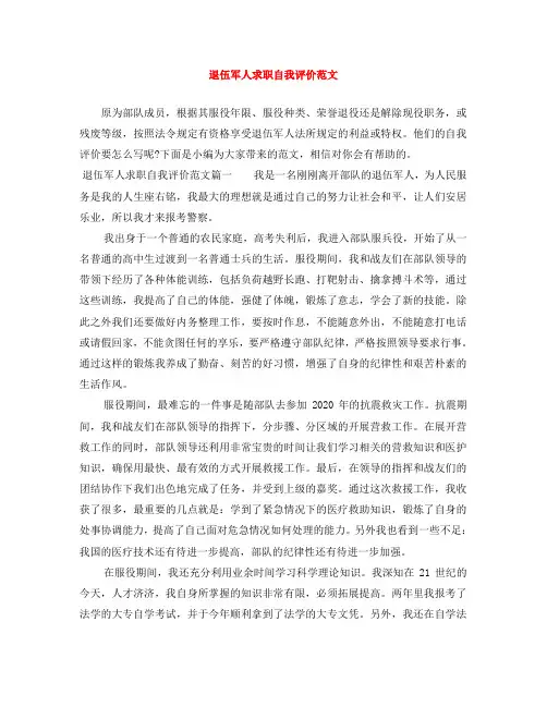 退伍军人求职自我评价范文