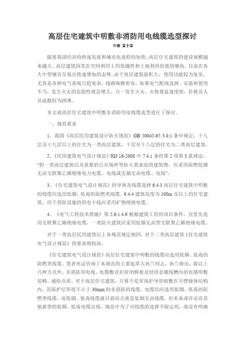 高层住宅建筑中明敷非消防用电线缆选型探讨